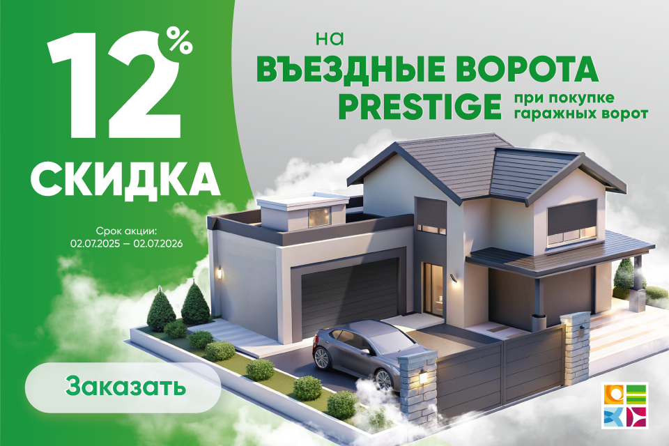 Акция Въездные+Гаражные ворота Марди Апрелевка