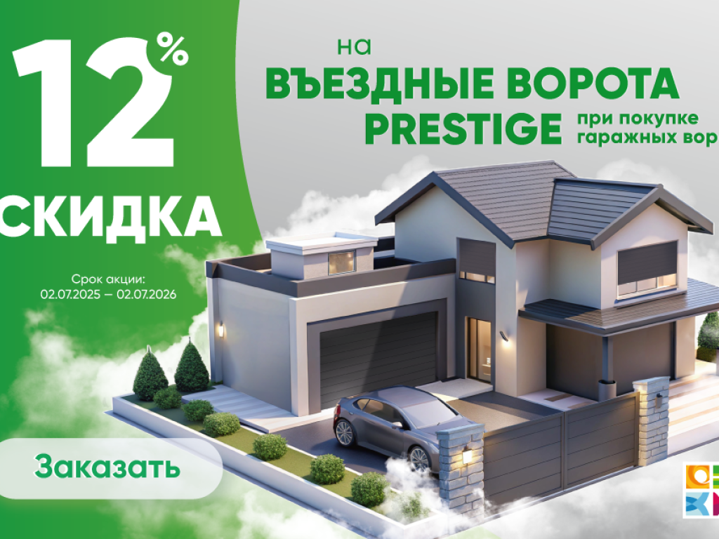 Акция Въездные+Гаражные ворота Марди Апрелевка